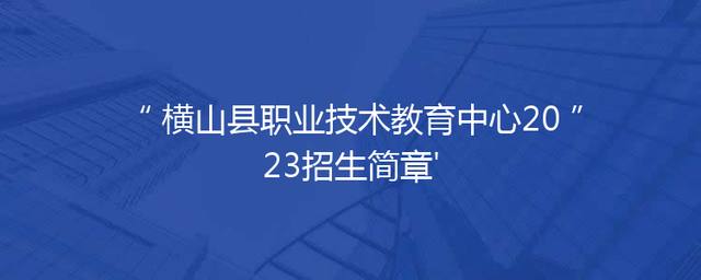 横山县职业技术教育中心2023招生简章'