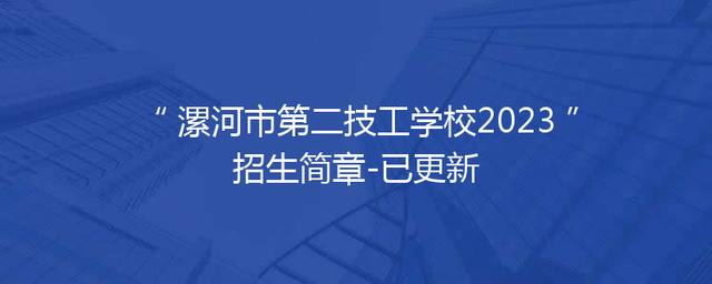漯河市第二技工学校2023招生简章-已更新
