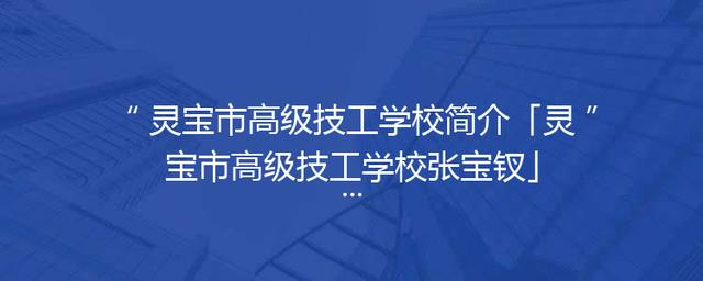 灵宝市高级技工学校简介「灵宝市高级技工学校张宝钗」