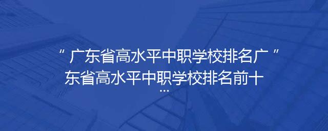 广东省高水平中职学校排名广东省高水平中职学校排名前十