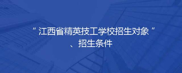 江西省精英技工学校招生对象、招生条件