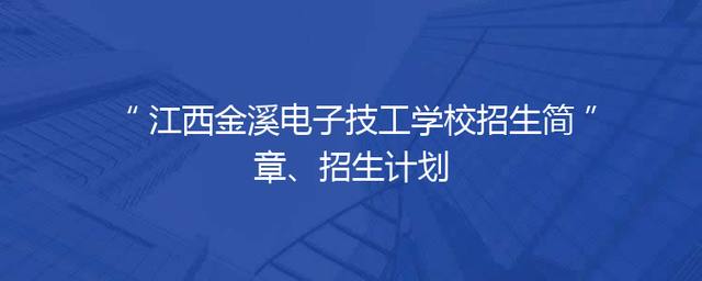 江西金溪电子技工学校招生简章、招生计划