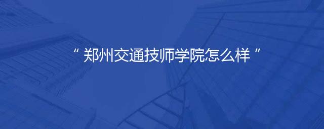 郑州交通技师学院怎么样