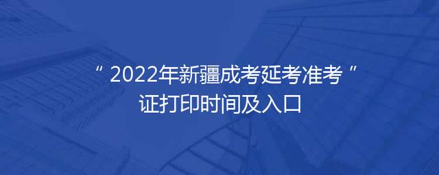 2024年新疆成考延考准考证打印时间及入口