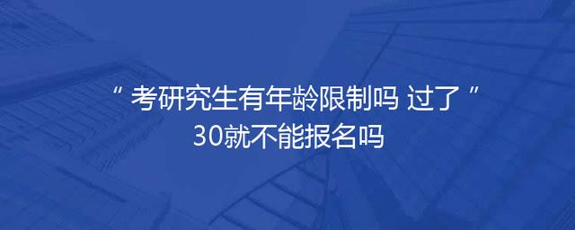 考研究生有年龄限制吗 过了30就不能报名吗