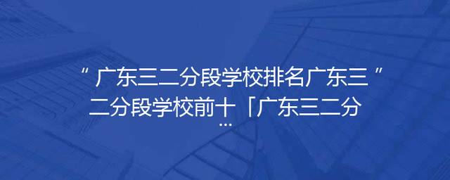 广东三二分段学校排名广东三二分段学校前十「广东三二分段的专本连读学校」