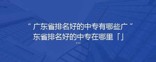 广东省排名好的中专有哪些广东省排名好的中专在哪里「」