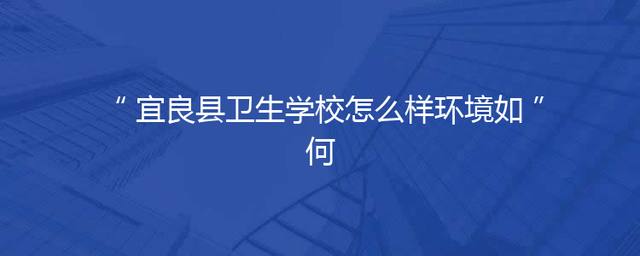 宜良县卫生学校怎么样环境如何