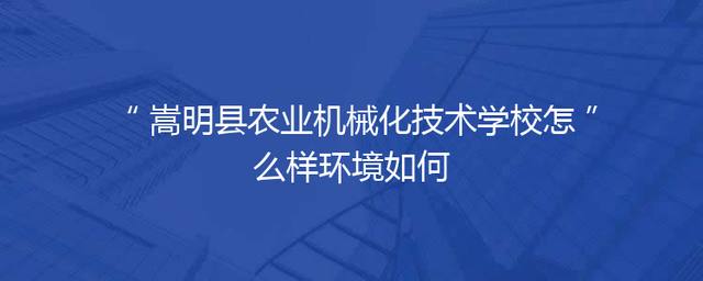 嵩明县农业机械化技术学校怎么样环境如何