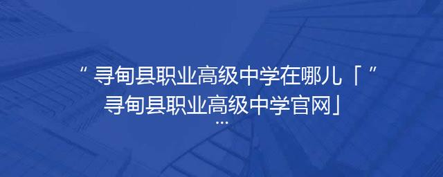寻甸县职业高级中学在哪儿「寻甸县职业高级中学官网」