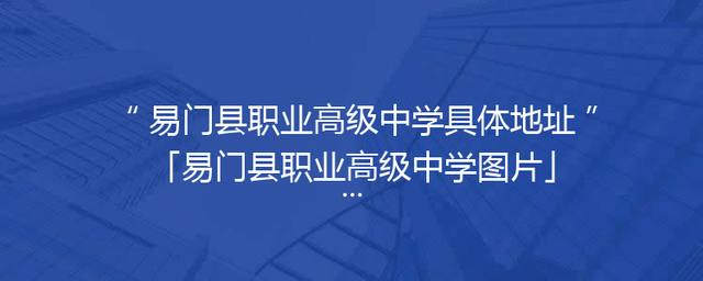 易门县职业高级中学具体地址「易门县职业高级中学图片」