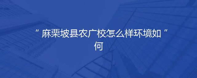 麻栗坡县农广校怎么样环境如何