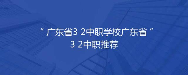 广东省3+2中职学校广东省3+2中职推荐