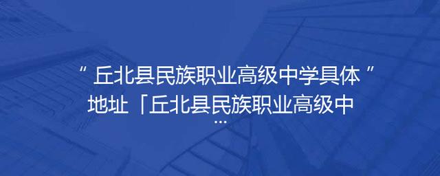 丘北县民族职业高级中学具体地址「丘北县民族职业高级中学官网」