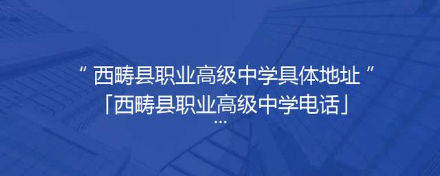 西畴县职业高级中学具体地址「西畴县职业高级中学电话」