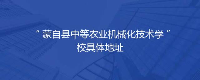 蒙自县中等农业机械化技术学校具体地址