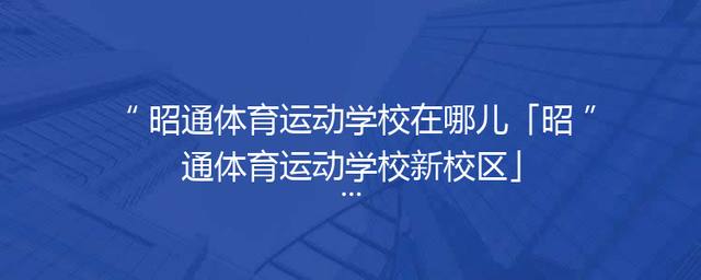 昭通体育运动学校在哪儿「昭通体育运动学校新校区」