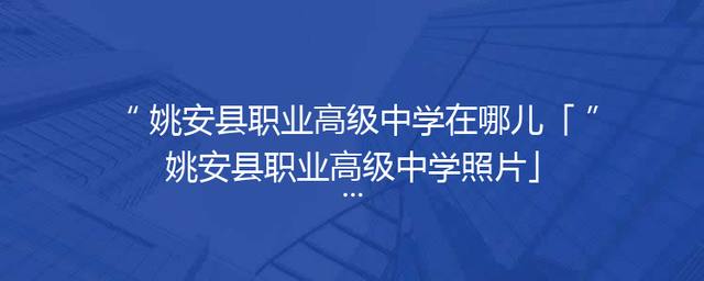 姚安县职业高级中学在哪儿「姚安县职业高级中学照片」