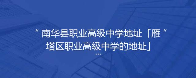 南华县职业高级中学地址「雁塔区职业高级中学的地址」