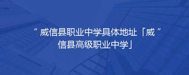 威信县职业中学具体地址「威信县高级职业中学」