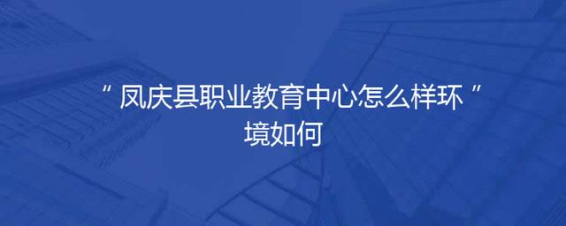 凤庆县职业教育中心怎么样环境如何