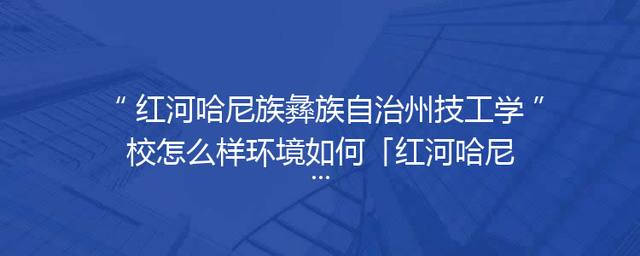 红河哈尼族彝族自治州技工学校怎么样环境如何「红河哈尼族彝族自治州体育学校」