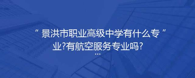 景洪市职业高级中学有什么专业?有航空服务专业吗?