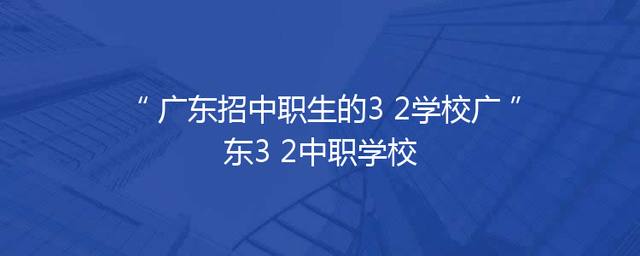 广东招中职生的3+2学校广东3+2中职学校