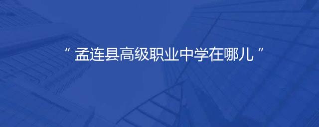 孟连县高级职业中学在哪儿