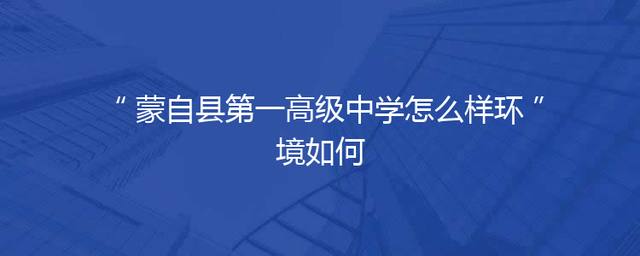 蒙自县第一高级中学怎么样环境如何