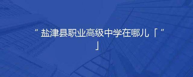 盐津县职业高级中学在哪儿「」