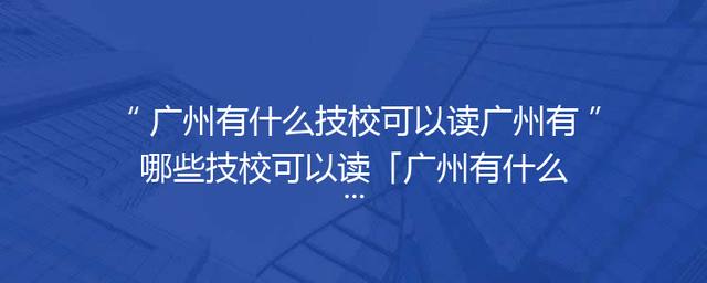 广州有什么技校可以读广州有哪些技校可以读「广州有什么技校不用分数」