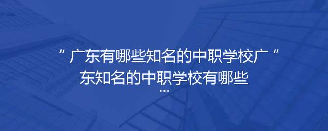 广东有哪些知名的中职学校广东知名的中职学校有哪些