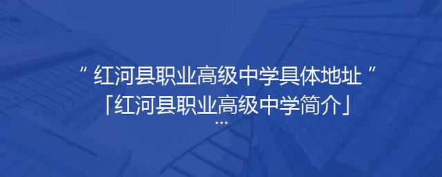 红河县职业高级中学具体地址「红河县职业高级中学简介」