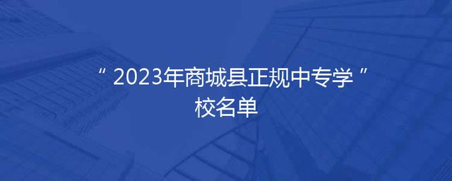 2023年商城县正规中专学校名单