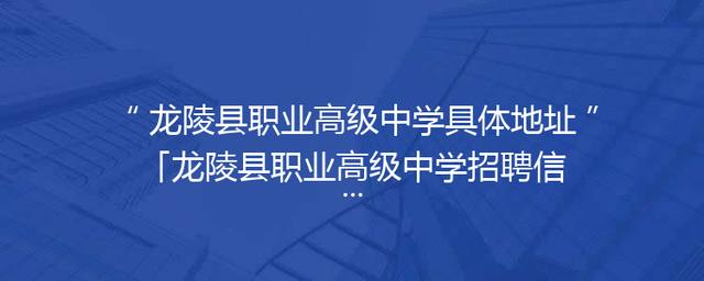 龙陵县职业高级中学具体地址「龙陵县职业高级中学招聘信息」