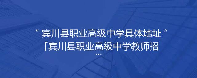 宾川县职业高级中学具体地址「宾川县职业高级中学教师招聘」