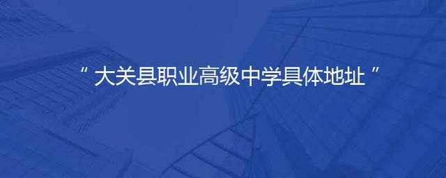 大关县职业高级中学具体地址
