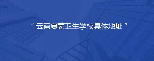 云南夏蒙卫生学校具体地址