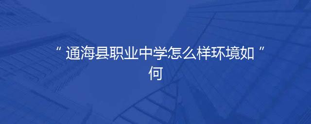 通海县职业中学怎么样环境如何
