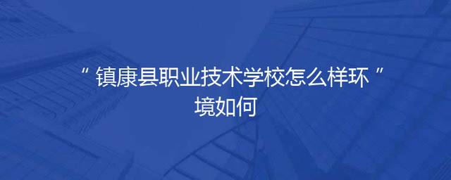 镇康县职业技术学校怎么样环境如何