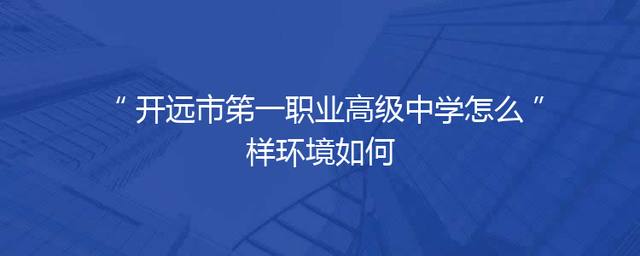 开远市笫一职业高级中学怎么样环境如何