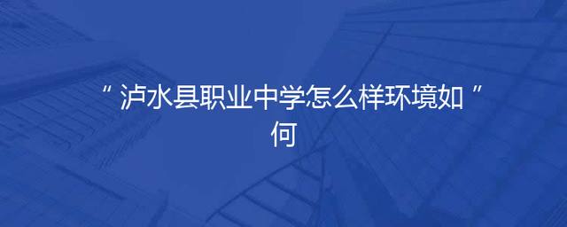 泸水县职业中学怎么样环境如何
