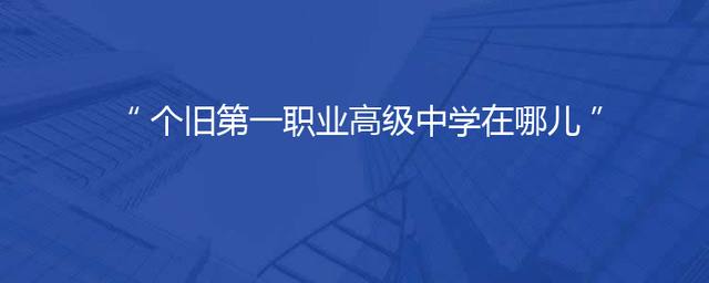 个旧第一职业高级中学在哪儿