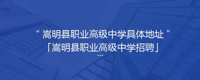 嵩明县职业高级中学具体地址「嵩明县职业高级中学招聘」