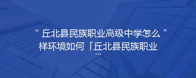 丘北县民族职业高级中学怎么样环境如何「丘北县民族职业高级中学新校区」