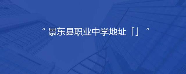 景东县职业中学地址「」