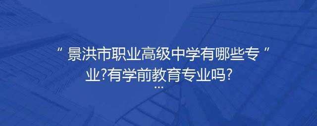 景洪市职业高级中学有哪些专业?有学前教育专业吗?