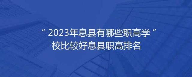 2023年息县有哪些职高学校比较好息县职高排名
