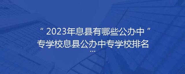 2023年息县有哪些公办中专学校息县公办中专学校排名